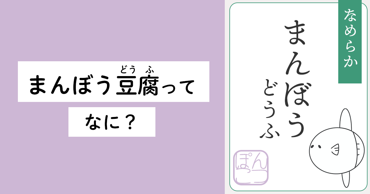 まんぼう豆腐ってなに？