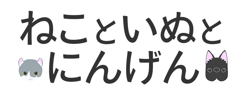 ねこといぬとにんげん